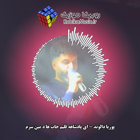 دانلود آهنگ ای پادشاهه قلبم جات ها د مین سرم پوریا دالوند